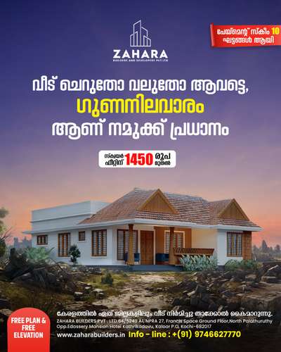 *വീടെന്ന സ്വപ്നം യാഥാർത്ഥ്യമാക്കാൻ ഞങ്ങളുണ്ട്‌ കൂടെ.*

*ZAHARA BUILDERS PVT LTD*

👇🏻👇🏻👇🏻👇🏻👇🏻👇🏻👇🏻👇🏻
നിങ്ങൾ കേരളത്തിലെവിടെയുമാകട്ടെ കുറഞ്ഞ ചിലവിൽ  നിങ്ങളുടെ വീട് ഞങ്ങൾ  ഫുൾ ഫിനിഷ് ചെയ്തു തരുന്നു ....
* PLAN & 3D ELEVATION
* SET OUT
* FOUNDATION
* BELT WORK
* BRICKWORK
* LINTEL & SUNSHADE
* BRICKWORK ABOVE LINTEL
* MAIN SLAB
* ELECTRICAL & PLUMBING WORKS
* TILE WORK
* PLASTERING
* PAINTING
1⃣ സ്ക്വയർ ഫീറ്റിന് 1450* രൂപ മുതൽ നിരക്കിൽ തറപ്പണി മുതൽ ഫുൾ ഫിനിഷിങ് വർക്കുകൾ കേരളത്തിൽ എല്ലായിടത്തും ചെയ്ത് നൽകുന്നു.
2⃣  സ്ക്വയർഫീറ്റിന് 1650* രൂപ മുതൽ ആരംഭിക്കുന്ന പ്രീമിയം പാക്കേജുകൾ, മഹാഗണി,ആഞ്ഞിലി ഉപയോഗിച്ച്.
3⃣  മാത്രമല്ല സ്ക്വയർ ഫീറ്റിന് 1750*,1950* രൂപ മുതൽ ലക്ഷ്വറി പാക്കേജുകൾ,
» 10 ഘട്ടങ്ങളായി മുഴുവൻ തുക അടക്കാൻ അവസരം
നിങ്ങളുടെ വീടുപണി തുടങ്ങാനുള്ള തയ്യാറെടുപ്പിലാണെങ്കിൽ ഉടനെതന്നെ കോൺടാക്റ്റ് ചെയ്യൂ.
                       
🏡🏡
കൂടുതൽ വിവരങ്ങൾക്ക്

☎️Call : 9746627770

വാട്സാപ്പിൽ ബന്ധപ്പെടാം..

#homedecor #3ddesigning #buildingconstruction
#lovelyhome #dreamhome #malayali #n