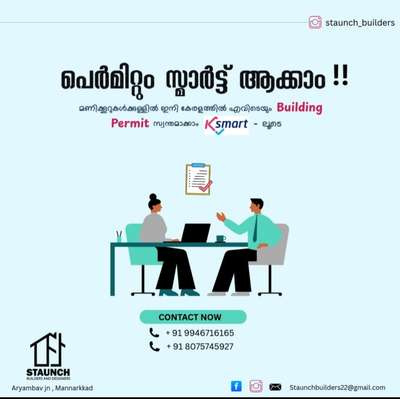 നിങ്ങൾ വീട് പണിയാനുള്ള ആലോചനയിലാണോ..? ഒറ്റ ദിവസം കൊണ്ട് കേരളത്തിൽ എവിടെയും ബിൽഡിംഗ്‌ പെർമിറ്റ് ഞങ്ങൾ എടുത്ത് നൽകുന്നു.. ഉടനെ ഞങ്ങളെ Contact ചെയ്യൂ ഏറ്റവും മികച്ച ക്വാളിറ്റിയിൽ ഏറ്റവും പുതിയ ആശങ്ങളോടെ പ്ലാനും 3D യും കുറഞ്ഞ നിരക്കിൽ തന്നെ സ്വന്തമാക്കാം...ഏറ്റവും പുതിയ വർക്കുകൾ കാണാൻ ഞങ്ങളുടെ insta Page follw ചെയ്യുക https://www.instagram.com/staunch_builders?igsh=bmI2M2dsbGY0Ymxm

For more info: Please contact in 
our number

#3d #permitdrawings #buildingpermits #permitapproval #ContemporaryHouse #ContemporaryDesigns #contemporary #contemporaryhome #3DPlans #3dmodeling #ElevationDesign #RoofingDesigns  #3dsesign #3dmax #keralahomeinterior #keralaarchitecture #keralahousestyle #modernhouse #boxtypeelevation #boxtypehouse #lowbudget #mixedroof #exteriordecor #exteriors #exteriordesigning #homeexterior #keralaexterior #2dplan #traditionalhome #colonialhouse #interiordesign #viral #BuildingSupplies