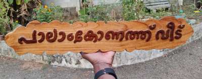 പുതിയ മോഡൽ house nameboard 9633917470