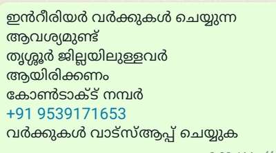 ഇൻറീരിയർ വർക്കുകൾ ചെയ്യുന്ന ആവശ്യമുണ്ട്
തൃശ്ശൂർ ജില്ലയിലുള്ളവർ ആയിരിക്കണം
കോൺടാക്ട് നമ്പർ
+91 9539171653
വർക്കുകൾ വാട്സ്ആപ്പ് ചെയ്യുക