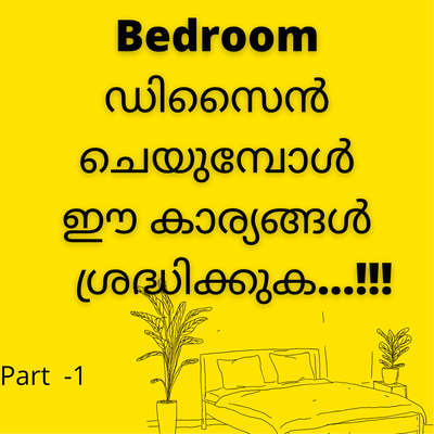 നമ്മുടെ വീടുകളിൽ ഏറ്റവും പ്രാധാന്യം കൊടുക്കുന്ന ഭാഗങ്ങളിൽ ഒന്നാണ് ബെഡ് റൂമുകൾ. ഈ ബെഡ് റൂമുകൾ എങ്ങിനെ ആയിരിക്കണം എന്ന് എന്റെ ചെറിയൊരു കാഴ്ചപ്പാടിൽ ഞാൻ നിങ്ങളോട് പങ്കുവെക്കാൻ ആഗ്രഹിക്കുന്നു. പൂർണമായും ശെരിയാകണം എന്നില്ല, നിങ്ങൾക്ക് ഇഷ്ട്ടപ്പെട്ടത് മാത്രം എടുക്കുക, ബാക്കി വിട്ടുകളയുക, വേറെ ഉണ്ടെങ്കിൽ കമന്റിൽ കൂട്ടിച്ചർക്കാൻ ശ്രെമിക്കുക. തെറ്റുണ്ട് എങ്കിൽ തിരുത്തുക
(1) എന്റെ അഭിപ്രായത്തിൽ ബെഡ് റൂമുകളിൽ ഏറ്റവും പ്രാധാന്യം കൊടുക്കേണ്ടത് മാതാപിതാക്കൾക്ക്‌ ഉള്ള ബെഡ് റൂമിന് ആണ്. കാരണം ഇതിൽ ആണ് നമ്മൾ ഏറ്റവും കൂടുതൽ ശ്രെദ്ധിക്കേണ്ടത്.രണ്ടാമത് ആണ് മാസ്റ്റർ ബെഡ് റൂമും മറ്റു റൂമുകളും.
(2) മാതാപിതാക്കൾക്ക്‌ ഉള്ള റൂം എപ്പോഴും കഴിയുമെങ്കിൽ അത്യാവശ്യം നല്ല വലുപ്പത്തിൽ എടുക്കാൻ ശ്രമിക്കണം.ഇതിൽ മിനിമം ഒരു ചെറിയൊരു ടേബിൾ പിന്നെ രണ്ടു ചെയർ എങ്കിലും വേറെ ഇടാനുള്ള സൗകര്യം ഉണ്ടായിരിക്കണം. ഒരു ചെറിയ കട്ടിൽകൂടി ഇടാൻ പറ്റിയാൽ കൂടുതൽ നല്ലത്. പക്ഷെ അതു അത്ര പ്രായോഗികം അല്ല എല്ലാ വീടുകളിലും.
കഴിയുമെങ്കിൽ രണ്ടു സൈഡിലും വിൻഡോ ഉള്ള റൂം ആണ് വേണ്ടത്.നല്ല വായുവും വെളിച്ചവും കൂടുതൽ കയറിയിറങ്ങുന്ന റൂം.
വീടിന്റെ എൻ‌ട്രൻസിന്റ