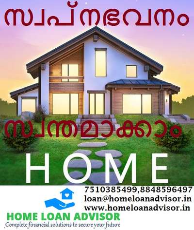 സ്വപ്നഭവനം സ്വന്തമാക്കാം 

Mobile : 075103 85499, 8848596497
Email : loan@homeloanadvisor.in 
Website : www.homeloanadvisor.in

HLA Financial Services
Home Loan

#hlafinancialservices #lichflstaff #lichfldme #HomeLoanAdvisor #LICHFL #PlotLoan #homeloan #HDFC #purchaseloans #Laploan