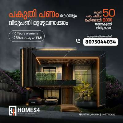 #ElevationHome  #koloapp  #emi  #offer#veed #HouseDesigns #KeralaStyleHouse

പലിശരഹിത മാസതവണ വ്യവസ്ഥയിൽ പകുതി പണം കൊണ്ട് വീട് പണി പൂർത്തിയാക്കാം

ബാക്കി പണം50 മാസം കൊണ്ട് തിരിച്ചടക്കാം👍

പ്ലാൻ & പ്ലോട്ട് ആവാത്തവർക്കും ഈ ഓഫറിൽ ബുക്കിങ് ചെയ്യാവുന്നതാണ്.                
 (Limited offer 30 പേർക്ക് മാത്രം)                    
(Malappuram, palakkad, calicut, Kannur, thrissur.wayanad.....only)

**contact:8075044034**               **whatsapplink.**https://wa.me/message/QLKAEARR4FTNH1

 #koloviral  #kolopost  #Kannur  #Kasargod  #calicutdesigners  #Wayanad  #Malappuram  #Thrissur  #Ernakulam  #keralastyle  #lowcost  #buainess  #trendig  #reelsinstagram  #inatahome  #HomeAutomation  #IndoorPlants  #june-10&11  #HouseConstruction  #koloindial  #eid_mubarak  #thomsonmultiwood  #facebookpost  #youtube