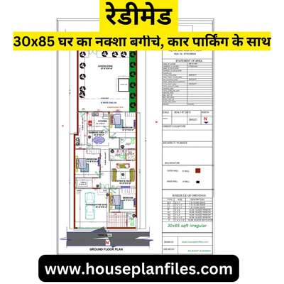 रेडीमेड 30x85 घर का नक्शा बगीचे, कार पार्किंग के साथ
www.houseplanfiles.com whatsapp+919755248864 @highlight 
#30x85HousePlan
#housedesign
#homearchitecture
#dreamhomegoals
#homeinspiration
#housegoals
#modernliving
#architecturaldesign
#floorplanfriday
#homesweethome2024
#residentialdesign
#customhomebuilder
#RealEstateInvestor
#homeideas
#HomeBuilders
#FamilyHomes
#houseblueprints
#spaceplanning
#homerenovation
#interiordesigninspo