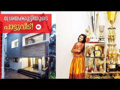 ഗായകീ ശ്രേയ ജയദീപിന്റെ വീട്
pc : manoramaveedu #celebrityhome  #ContemporaryHouse #simple #stylish  #BedroomDecor