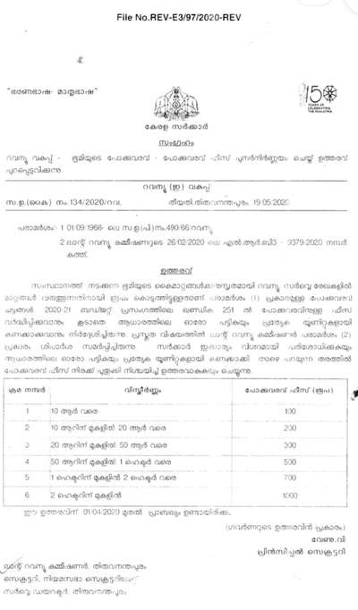 പുതിയ പോക്കുവരവ് ഫീസ് സംബന്ധിച്ചുള്ള സർക്കാർ ഉത്തരവ്. ഇത്തരത്തിലുള്ള സർക്കാർ ഉത്തരവുകൾ ലഭിക്കാൻ എന്നെ follow ചെയ്യുക. സംശയങ്ങൾക്ക് വിളിക്കുക 9446727552