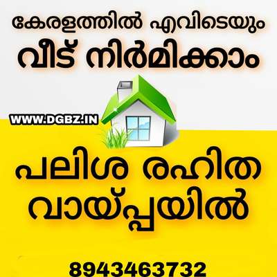 കേരളത്തിലെവിടെയും   പലിശരഹിത വായ്പയിൽ  വീട് നിർമിക്കാം..

Contact = 8943463732



*കൂടുതൽ വിവരങ്ങൾക്ക് ലിങ്കിൽ ക്ലിക്ക് ചെയ്യുക*

Youtube link👇

https://youtu.be/BrsYpuDIS20


Whatsapp link👇
http://wa.me/+918943463732

▂▂▂▂▂▂▂▂▂▂▂▂▂▂