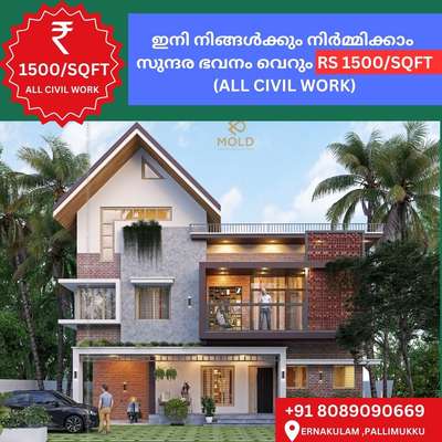 ഇനി നിങ്ങൾക്കും നിർമ്മിക്കാം
സുന്ദരഭവനം  ₹ 1500/sqft
ALL CIVIL WORK
𝗣𝗵 :+𝟵𝟭 𝟴𝟬𝟴𝟵𝟬𝟵777𝟵
       +𝟵𝟭 𝟴𝟬𝟴𝟵𝟬𝟵0669
https://wa.me/message/ET6OWBCFHJKPK1
#keralahome #KitchenIdeas
#LargeKitchen #Architect
#interiordesignersofinsta