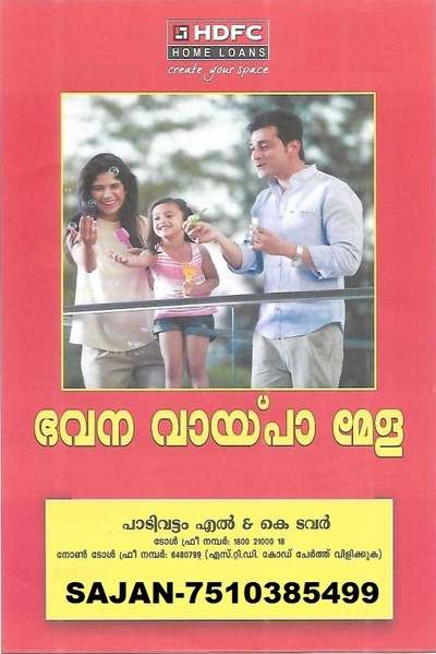 വാങ്ങാൻ ഉദ്ദേശിക്കുന്ന പ്രോപ്പർട്ടി യുടെ 90% ലോൺ തരുന്നു
പ്ലോട്ട് വാങ്ങാൻ 80% ലോൺ തരുന്നു

Sajan Thomas
HDFC LTD
MOB:  +917510385499 / +918848596497