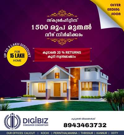 🌼MEGA OFFER🌼

SQUARE FEET RATE =1500/-

DISCOUNT =20% OF TOTAL BUDGET
മാർക്കറ്റ് റേറ്റിൽ നിന്നും 20% DISCOUNT നേടൂ..
1000 SQUARE FEET വീടിനു 3 ലക്ഷം രൂപയോളം ഭാവിയിൽ RETURNS ലഭിക്കാൻ അവസരം..

*FULL FINISHING WORK*

*WITH BRANDED QUALITY MATERIALS*

*BETTER SUPERVISION*

*BETTER CONSULTING*

*🌼GET A BETTER EXPERIENCE FROM US*🌼

CONTACT -89 43 46 37 32

WHATSAPP LINK -👇
http://wa.me/+918943463732