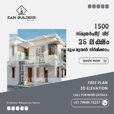 *House Construction *
നമുക്കും ഒരു വീടൊക്കെ വെക്കേണ്ടേ ?"
പല കുടുംബങ്ങളിലും ആവർത്തിച്ചു വരുന്ന ഒരു ചോദ്യമാണ് !! ഇത്തരം ചോദ്യത്തിനുള്ള മറുപടിയാണ് ZAIN BUILDERS PVT LTD കമ്പനി.
സ്‌ക്വയർ ഫീറ്റിന് 1600 രൂപ മുതൽ തുടങ്ങുന്ന ബഡ്ജറ്റ് പാക്കേജും 2350 രൂപ മുതൽ തുടങ്ങുന്ന പ്രീമിയം പാക്കേജുമായി Zain Builders ന്റെ സേവനം കേരളത്തിൽ ഏത് ജില്ലയിലും ലഭ്യമാണ്. കസ്റ്റമർ സെലക്ട് ചെയ്യുന്ന പാക്കേജിന് അനുസരിച്ച് കൃത്യമായ കരാർ വെച്ചുകൊണ്ട് ഉത്തരവാദിത്വത്തോടെ വീട് നിർമ്മിച്ച് താക്കോൽ കൈയമാറുകയാണ് ചെയ്യുന്നത്. കൂടാതെ നിങ്ങൾ ഏത് ജില്ലയിൽ ഉള്ള വ്യക്തിയാണെങ്കിലും കേരളത്തിൽ ഉടനീളം പ്രവർത്തിക്കുന്ന കമ്പനിയുടെ സൈറ്റുകൾ നിങ്ങളുടെ സൗകര്യത്തിന് അനുയോജ്യമായി നേരിൽ കണ്ട് ബോധ്യപ്പെടുന്നതിനും വീട് നിർമ്മാണവുമായി വരുന്ന സംശയം  മാറ്റുന്നതിനും കൂടുതൽ മനസിലാക്കുന്നതിനും വേണ്ടി കമ്പനിയുടെ നിയമനത്തിലുള്ള സ്റ്റാഫ് നിങ്ങളുടെ പക്കൽ നേരിട്ട് വരുന്നതുമാണ് (യാധൊരുവിധ സർവീസ് ചാർജ്ഉം ഇല്ലാതെ തന്നെ )

കൂടുതൽ അറിയാൻ താല്പര്യപ്പെടുന്നവർ വിളിക്കൂ :
+91-7994-9752-57
DM 📲 https://wa.me/message/RXOGKNOSIL4UB1
(ഈ പോസ്റ്റ് നിങ്ങൾ കാണുന്നതോടൊപ്പം ആവശ്യക്കാരിലേക്ക് കൂടി ഷെയർ ചെയ്യുക)

Zain builders PVT. LTD