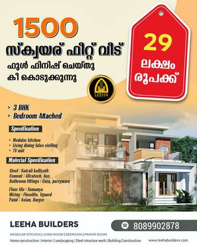 *LEEHA BUILDERS* ന്റെ  സ്പെഷ്യൽ ഓഫര്‍ 
*1500 Sqft വീട് (3Bedroom)   29Lakhs* ന് ഫുൾ ഫിനിഷിങ്.
വീടെടുക്കാനുള്ള പ്ലോട്ട് നിങ്ങളുടെ കൈയിൽ ഉണ്ടോ ഞങ്ങൾ നിങ്ങൾക് 💯 ഗുണമേന്മയിൽ വീട് നിർമിച്ച നൽകും😊😍🔑😍
*OFFER INCLUDING* 
-----------------------

👉 *Front Door Frame & Door :- Anjili,Mahagony, Accesia,Marba, Malaysian irule*

👉 *Back Door Frame & Door* :- *Anjili, Mahagony, Accesia, Marba*

👉 *Front Window Frame* *Anjili, Mahagony,Marba, Accecia*

👉 *Window Shutters* *Mahagony*

👉 *Floor Tiles:- 2×2 Verified (40₹)*
    *Somany*

👉 *Wall Tiles Ceramic :- (25₹)*
 *Johnson,Simpolo,Somany*

👉 *Sanitary Fittings  Cera,Parryware*

👉 *CEMENT :-*ACC * *ultratech*

👉 *STEEL :- kairali kalliyath*

*INCLUDING INTERIOR WORK*
=======================
1.*Modular Kitchen*

2.*living dining false cielling*

3.*TV Unit*

*LEEHA BUILDERS & DEVELOPERS (PVT) LTD*
www.leehabuilders.com

*OFFICE :- KANNUR, ERNAKULAM*

*Contact & Whattsapp No :-*
Ph :+918089902878
#keralahome #kerala #interiordesign #arch