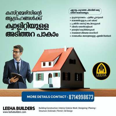 Build your Home with *LEEHA BUILDERS* 🏡🏠🏡
നിങ്ങളുടെ സ്വപ്നഭവനം ചെറുതോ വലുതോ ആയികൊള്ളട്ടെ.. കേരളത്തിൽ എവിടെയും തറപ്പണി മുതൽ ഫുൾ ഫിനിഷ് ചെയ്തു കീ കൈമാറുന്നു.

Build your Home with *LEEHA BUILDERS* 🏡🏠🏡

Sqft Rate :1600,1750,1950,2000,2600

FREE PLAN AND ELEVATION
ALL KERALA CONSTRUCTION
ISI CERTIFIED BRANDS ONLY

OUR SERVICE

HOME CONSTRUCTION, INTERIOR WORK, RENOVATION, COMMERCIAL WORKS,LANDSCAPE, WELL, STRUCTURE WORK

Offices : Kannur  kochi
☎️+918714998673
Contact :http://wa.me/+918714998673