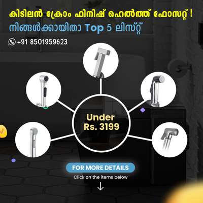 https://kololinks.page.link/sanitary
*കിടിലൻ ക്രോം ഫിനിഷ് ഹെൽത്ത് ഫോസറ്റ്!*
#toilet #bathroom #chromefinish #healthfaucet #faucet #faucets #sanitaryshopping