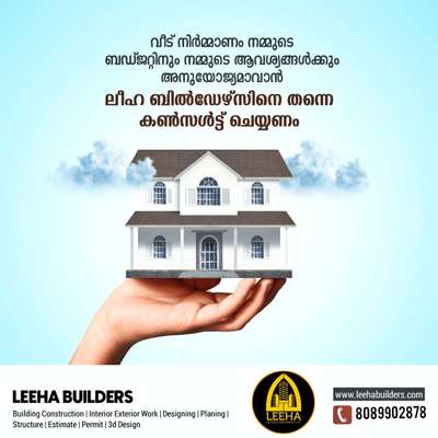 Build your Home with *LEEHA BUILDERS* 🏡🏠🏡
നിങ്ങളുടെ സ്വപ്നഭവനം ചെറുതോ വലുതോ ആയികൊള്ളട്ടെ.. കേരളത്തിൽ എവിടെയും തറപ്പണി മുതൽ ഫുൾ ഫിനിഷ് ചെയ്തു കീ കൈമാറുന്നു.

Build your Home with *LEEHA BUILDERS* 🏡🏠🏡

Sqft Rate :1600,1750,1950,2000,2600

FREE PLAN AND ELEVATION
ALL KERALA CONSTRUCTION
ISI CERTIFIED BRANDS ONLY

OUR SERVICE

HOME CONSTRUCTION, INTERIOR WORK, RENOVATION, COMMERCIAL WORKS,LANDSCAPE, WELL, STRUCTURE WORK

Offices : Kannur  kochi
Contact : http://wa.me/+918089902878

#leehabuilders  #leeha_building_design_and_construction  #keralahomeplanners #homedesign #newhome #newhouse #pavingstones #pavingblock #paving #homedesignkerala #homedecor #malappuram #interior #keralagodsowncountry #design #keralagram #keralahomestyle #architecturelovers #keraladesigners #veedu #bhk #keralahomedecor #homesweethome #construction #keralahomedesignz #buildersinkerala #interiordesigner #thrissur #kannur #art #keralaphotography #keralatourism