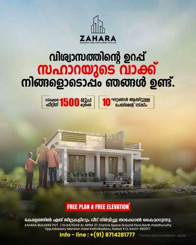 🏡 കേരളത്തിൽ സ്വന്തം വീട് സ്വപ്നം കാണുകയാണോ? ആ സ്വപ്നം യാഥാർത്ഥ്യമാക്കുവാൻ ZAHARA BUILDERS ഇവിടെയുണ്ട്! 🌿

Our services are available all over Kerala 
ഞങ്ങളുടെ ദൗത്യം ലളിതമാണ്: കേരളത്തിലുടനീളം ബഡ്ജറ്റ്-സൗഹൃദ ഭവന പരിഹാരങ്ങൾ നൽകുക. ദൃഢമായ അടിത്തറ മുതൽ സുഖപ്രദമായ ഇൻ്റീരിയറുകൾ വരെ, ഓരോ ഘട്ടത്തിലും ഞങ്ങൾ നിങ്ങളെ കവർ ചെയ്തുകൊള്ളുന്നു . 🏗️💰

ഉയർന്ന വിലകളോട് വിട പറയുക, നിങ്ങളുടെ പുതിയ സ്വീറ്റ് ഹോമിലേക്ക് ഹലോ! നിങ്ങൾക്കും നിങ്ങളുടെ കുടുംബത്തിനും ശോഭനമായ ഒരു ഭാവി ഞങ്ങൾ കെട്ടിപ്പടുക്കുമ്പോൾ ഞങ്ങളോടൊപ്പം ചേരൂ. ഇപ്പോൾ sqft ഇന്  ₹1500 ,1700, 1800 മുതൽ 🌟

FOR MORE DETAILS -
Contact Now 📞
+91 8714281777