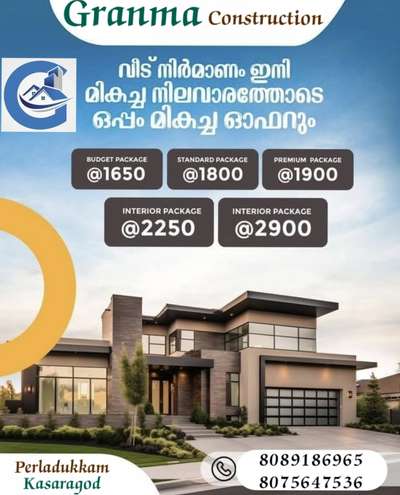 🏡നിങ്ങളുടെ ഇഷ്ട്ട ഭവനം ഞങ്ങൾ  യാഥാർത്ഥ്യമാക്കുന്നു. 100% ഗുണമേന്മയോടെ ISI മാർക്കുള്ള മെറ്റീരിയൽസ് ഉപയോഗിച്ച് കൊണ്ട് കുറഞ്ഞ ചിലവിൽ നിങ്ങളുടെ സ്വപ്ന ഭവനം നിർമ്മിച്ച് നൽകുന്നു.

🔸സൗജന്യമായി 2D എലിവിഷൻ നിങ്ങളുടെ ഇഷ്ടനുസരണം 
🔸എല്ലാവിധ ഗൃഹ നിർമ്മാണ പ്രവർത്തനങ്ങളും ഒരു കുടക്കീഴിൽ 
🔸 ബഡ്ജറ്റിനനുസരിച്ചുള്ള നിർമ്മാണം
🔸സമയബന്ധിതമായി തീരുന്ന ഗുണമേന്മ ഉറപ്പ് തരുന്ന പ്രവർത്തന പാരമ്പര്യം.
🔸 വിവിധ ഘട്ടങ്ങളായി മുഴുവൻ തുക അടക്കാൻ അവസരം...

*Your Satisfication Is Our Success*

കൂടുതൽ അറിയുവാൻ വിളിക്കൂ. 
*ഗ്രാന്മ കൺസ്ട്രക്ഷൻ , പെർലടുക്കം, കാസറഗോഡ്*

#granmaconstrction #dreamhome #keralamodelhouse #Interiorwork #exteriorwork #modernhome #residentialconstruction #buildingahouse #buildingconstruction #budjethome #kasaragodconsrtuctioncompany #bestconstructioncompany #buildingahouse #modernhome #budjethome #interiorwork #exteriorwork #residentialconstruction #construction #kasaragodcivilengineers #civilengineering #experience #keralamodel #traditional #bes