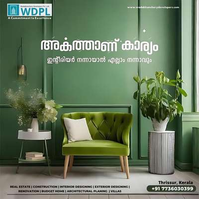 വീടിന്റെ അകത്തളം മനോഹരമാക്കാം🏡😍.
മനസ്സിനിണങ്ങുന്ന മനോഹരമായ designs നിങ്ങൾക്കായി Wadakkanchery Developers ഒരുക്കിയിരിക്കുന്നു✨.

Call now : +91 7736030399 , +91 8921222123
Visit our Website : www.wadakkancherydevelopers.com

#interiordesign #design #interior #homedecor #architecture #home #decor #interiors #homedesign #art #interiordesigner #furniture #decoration #interiordecor #interiorstyling #luxury #designer #handmade #homesweethome #inspiration #livingroom #furnituredesign #realestate #instagood #style #kitchendesign #architect #designinspiration #interiordecorating #vintage