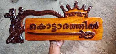 ഹലോ കൂട്ടുകാരെ ലേറ്റസ്റ്റ് വർക്ക്‌സ് 
Wood house nameboard desighn... 9633917470
നിങ്ങൾക്കും വീടിന് പേരുകൾ നിങ്ങളുടെ ആശയങ്ങളിൽ ചെയ്യാം
തേക്ക് തടിയിൽ...
200 ഡിസൈൻ ലഫ്യമാണ്... Verity fonts.. All languages..
Fixing & hanging type boards...
Uthram furniture kollam kadakkal...
Order ചെയ്യാൻ വാട്സാപ്പ് 9633917470