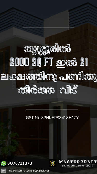 തൃശ്ശൂരിൽ 2000sq ft ഇൽ 21 ലക്ഷത്തിനു പണിതു തീർത്ത സുന്ദര ഭവനം. നിങ്ങൾ വീട് നിർമിക്കാൻ നോക്കുന്നവർ ആണോ❓ആണെങ്കിൽ നിങ്ങൾക്കു വേണ്ടി കോസ്റ്റ് മാനേജ് ചെയ്തു വീട് നിർമിക്കാൻ ഞങ്ങൾ നിങ്ങളെ സഹായിക്കാo.
Contact Now For more Details 

"Build Your Dream Home With Us"

𝗠𝗮𝘀𝘁𝗲𝗿𝗰𝗿𝗮𝗳𝘁 𝗘𝗻𝗴𝗶𝗻𝗲𝗲𝗿𝗶𝗻𝗴 𝗗𝗲𝘃𝗲𝗹𝗼𝗽𝗲𝗿𝘀

𝗖𝗼𝗻𝘁𝗮𝗰𝘁 𝗡𝗼𝘄 𝗳𝗼𝗿 𝗺𝗼𝗿𝗲 𝗗𝗲𝘁𝗮𝗶𝗹𝘀


𝗶𝗻𝗳𝗼. 𝗺𝗮𝘀𝘁𝗲𝗿𝗰𝗿𝗮𝗳𝘁𝗯𝘂𝗶𝗹𝗱𝗲𝗿𝘀. 𝗰𝗼𝗺

GST No 32NKEPS3418H1ZY
https://www.instagram.com/mastercraft_engineering_devlop?igsh=MW8wdGllZm5yMWdxNw==https://www.instagram.com/mastercraft_engineering_devlop?igsh=MW8wdGllZm5yMWdxNw==

#2000sqfthouse #houseconstructionthrissur #bestbuildersthrissur #houseplanthrissur #affordablehomeconstruction #custombuilthomes #villaconstruction #modernhomedesign #keralahomes #Thrissur 
 #lowcost #HouseConstruction #lowbudget #2100sft #2000sqftHouse #40LakhHouse #Thrissur #kochiindia #all_kerala #KeralaStyleHouse #CivilEngineer #Contractor #budjecthomes 
#Thrissur #