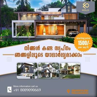 🏠സുന്ദര ഭവനം ₹ 1500 sqft 😍
കണ്ടു നോക്കി...... 💫
.
.
വീടു പണിയിൽ എങ്ങിനെ ചെലവ് ചുരുക്കാം...? 
വീടു പണിയിൽ എങ്ങിനെ ക്വാളിറ്റി നിലനിർത്താം ...? 
വീട് പണിക്കൊരുങ്ങുന്ന ഏതൊരു സാധാരണക്കാരൻ്റേയും ഉള്ളിൽ വരുന്ന ഒരു ചോദ്യമാണിത്.
ഒരു കരാർ വ്യവസ്ഥയില് (1550/sq-ft ,1650/sq-ft 1850/sq ft  ,2000/sq ft ,2100/sq-ft ,2500/sq-ft .etc .......)എന്ന് തുടങ്ങുന്ന പല റേറ്റുകൾ ഇന്ന് മാർക്കറ്റിൽ ലഭ്യമാണ് ഇതിൽ ഏതു റേറ്റിൽ വീടുപണികൊടുത്താൽ ചെലവ് ചുരുക്കാം...? ,
ക്വാളിറ്റി നിലനിർത്താം ...? എന്ന് ചിന്തിച്ചിട്ടുണ്ടോ , എന്നാൽ ചെലവ് കുറച്ചു  ക്വാളിറ്റി നിലനിർത്തി ചെയ്യാൻ കഴിയുന്ന മാർഗം നിങ്ങൾക്കായി ഒരുക്കുന്നു....
വീട് പണിയാൻ ആവശ്യമുള്ള മെറ്റീരിയൽ  ,ക്വാളിറ്റി നിലനിർത്തി ചെയ്യാൻ കഴിയും ,എന്നാൽ 90 % ആൾക്കാർക്കും സമയം ഇല്ലാത്തതുകൊണ്ടും ടെക്‌നികൾ knowledge ഇല്ലാത്തതുകൊണ്ടും  ഇതു കഴിയാറില്ല , എന്നാൽ ഇതിനു ഉള്ള ഒരു പരിഹാരമാണ് MOLD ടീം
+91 8089090669 #keralastyle
#exteriordesigns