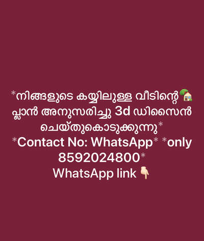 *നിങ്ങളുടെ കയ്യിലുള്ള വീടിന്റെ🏡 പ്ലാൻ അനുസരിച്ചു 3d ഡിസൈൻ ചെയ്തുകൊടുക്കുന്നു*
*Contact No: WhatsApp* *only 8592024800*
WhatsApp link👇🏻
https://wa.me/qr/RO2SRTWNI5EHN1
*3D exterior visualisation*
*Interior Designg*
*Site servies*🏡
SERVICES ALL OVER KERALA 🏡
.