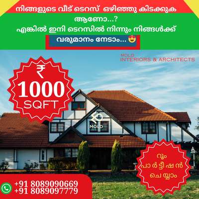 https://wa.me/message/ET6OWBCFHJKPK1
 ❤വരുമാനം നേടാം 🎉നിങ്ങളുടെ വീട് ടെറസ് ഒഴിഞ്ഞു കിടക്കുകയാണോ...??
എങ്കിൽ ഇനി ടെറസിൽ നിന്നും നിങ്ങൾക്ക് വരുമാനം നേടാം.... 😍
₹ 1000 sqft room പാർട്ടീഷൻ ചെയ്യാം 
𝗣𝗵 :+𝟵𝟭 𝟴𝟬𝟴𝟵𝟬𝟵777𝟵
       +𝟵1 𝟴𝟬𝟴𝟵𝟬𝟵0669

#Keralahomes #moldinteriors
#interiors #plan
#homeloan #godsowncounty
#reels#homedecor#lowcost
#architect#business #homehome