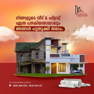 നിങ്ങളുടെ വീട് & ഫ്ളാറ്റ് എത്ര പഴയികായതായാലും ഞങ്ങൾ പുതുക്കി തരാം...

☑️ റൂം പർട്ടിഷൻസ് & എക്സ്ട്രാ കൺസ്ട്രക്ഷൻ
☑️ ഇൻ്റീരിയർ വർക്സ് 
☑️ ഇലക്ട്രിക്കൽ & പ്ലംബിംഗ് വർക്സ് 
☑️ ടൈൽ വർക്സ് 
☑️ പെയിൻ്റിംഗ് വർക്സ്
☑️ അലൂമിനിയം ഫാബ്രിക്കേഷൻ വർക്സ്
തുടങ്ങിയ എല്ലാവിധ വർക്കുകളും ഉത്തരവാദിത്തോടെ ചെയ്തു കൊടുക്കുന്നു.....
For more details contact 6282286803, 9645594611