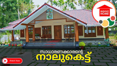ഫുൾ വീഡിയോ കാണാൻ ഞങ്ങളുടെ youtube (muraleedharankv)ചാനൽ സന്ദർശിക്കുക #Naalukett  #naalukettuveedu
