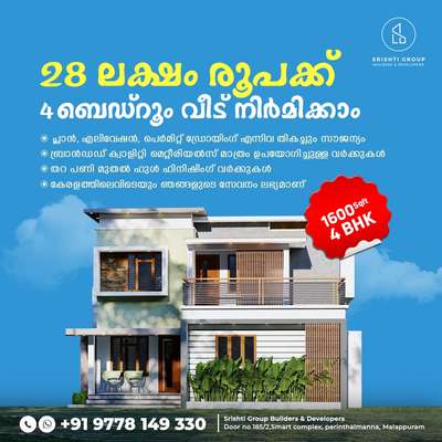 1600 sqft  വീട് 𝟮𝟱 ലക്ഷത്തിന് ഫുൾ ഫിനിഷിങ്..!!??😳

നിങ്ങളുടെ സ്വപ്നഭവനം ചെറുതോ വലുതോ ആയികൊള്ളട്ടെ.. കേരളത്തിൽ എവിടെയും തറപ്പണി മുതൽ ഫുൾ ഫിനിഷ് ചെയ്തു കീ കൈമാറുന്നു.

›സൗജന്യ Plan & 3D Model നിങ്ങളുടെ ഇഷ്ട്ടാനുസരണം.
›എല്ലാവിധ ഗൃഹ നിർമ്മാണ പ്രവർത്തനങ്ങളും ഒരു കുടക്കീഴിൽ.
›സമയബന്ധിതമായി തീരുന്ന ഗുണമേന്മ ഉറപ്പ് തരുന്ന പ്രവർത്തന പാരമ്പര്യം.
›10 ഘട്ടങ്ങളായി മുഴുവൻ തുക അടക്കാൻ അവസരം.

കൂടുതൽ വിവരങ്ങൾക്ക് ബന്ധപെടുക Call : +𝟗𝟏 𝟗𝟕𝟕𝟖𝟏𝟒𝟗𝟑𝟑𝟎
Message on WhatsApp. https://wa.me/message/2QWLIJ3U25BCN1

Face Book Group Link- https://www.facebook.com/groups/1870479799769577/?ref=share

WhatsApp Group Link - https://chat.whatsapp.com/LU9vcy4optx8V0GnxSJZCL