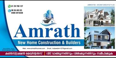 *Construction work *
hi, sir നിങ്ങൾ ഇഷ്ട്ടപ്പെടുന്ന പ്ലാൻ വരച്ചു പഞ്ചായത്ത് പെർമിറ്റ്, site ക്‌ളീനിംഗ്, kseb കൺസ്ട്രക്ഷൻ പെർമിറ്റ്‌, പഞ്ചായത്ത് ബിൽഡിങ് നമ്പർ ശേഷം key hand over so pls contact 8127 working piriod 5manth only  NB: site Engineer സേവനം ഉണ്ടായിരിക്കും  Amrath New Home Construction Eriyad Kodungaloor