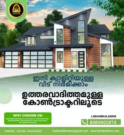 😍😍🏕️🏕️🏕️😍😍
ആഗ്രഹിച്ച വീട് പണിതുയർത്താം *LEEHA BUILDERS* ലൂടെ .

👉 കസ്റ്റമർ നിർദേശിക്കുന്ന പ്രോപ്പർട്ടിയിൽ കസ്റ്റമറുടെ ഇഷ്ടാനുസരണമുള്ള പ്ലാൻ & എലിവേഷനിൽ ചെയ്യുന്നു. 
👉എഞ്ചിനീയറിംഗ് വിധഗ്ദരുടെ  സംഘം നിങ്ങളുടെ പ്രോപ്പർട്ടിയിൽ നേരിട്ടെത്തി വിലയിരുത്തുന്നു

👉കസ്റ്റമറുടെ താല്പര്യപ്രകാരമുള്ള പ്ലാനും,𝟯𝗗 ഡിസൈനും തികച്ചും സൗജന്യമായി ചെയ്ത് നൽകുന്നു
👉കസ്റ്റമറുടെ ആവശ്യപ്രകാരമുള്ള 𝗜𝗦𝗜 ബ്രാൻഡ് മെറ്റീരിയൽസ് ഉപയോഗിച്ച് മാത്രം വർക്ക്‌ ചെയ്യുന്നു

👉 പരിചയസമ്പന്നരായ എഞ്ചിനീയറിംഗ് വിധഗ്ദരുടെ മേൽനോട്ടത്തിൽ മുൻകൂട്ടി പരസ്പര സമ്മതത്തോടെ എഴുതി തയ്യാറാക്കിയ എഗ്രിമെന്റ് പ്രകാരം മുഴുവൻ പണികളും തീർത്തു താക്കോൽ കൈമാറുന്നു

👉 കേരളത്തിൽ എല്ലായിടത്തും  ഞങ്ങളുടെ സേവനം ലഭ്യമാണ്😍

കൂടുതൽ വിവരങ്ങൾക്ക് ബന്ധപ്പെടുക 👇
𝗰𝗮𝗹𝗹 +918089902878

Whattsapp 👇
https://wa.me/+918089902878

#leehabuilders  #leeha_building_design_and_construction  #keralahomeplanners #homedesign #newhome #newhouse #pavingstones #pavingblock #paving #homedesignkerala #homedecor #malappuram #interior #keralagodsowncountry #House