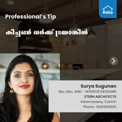 Professional's  Tip

കിച്ചൺ വർക്ക്‌ ട്രയാങ്കിൾ
 #tip #kitchenwork #KitchenIdeas #KitchenCabinet #InteriorDesigner #KitchenInterior #Architectural&Interior