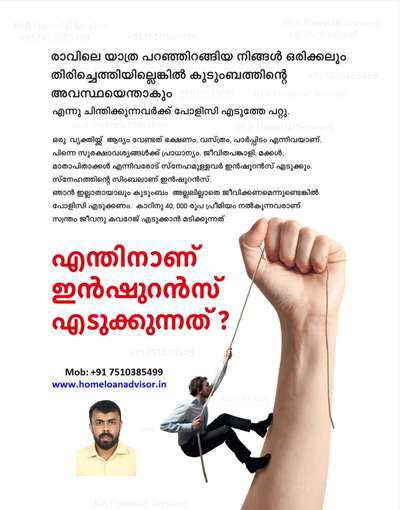 എന്തിനാണ് ഇൻഷുറൻസ് എടുക്കുന്നത്?

Mob: +917510385499
Email : info@homeloanadvisor.in
Website : www.homeloanadvisor.in