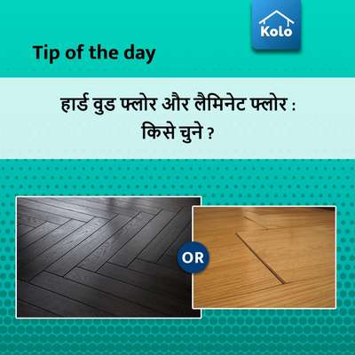 Tip of the day

हार्ड वुड फ्लोर और लैमिनेट फ्लोर : किसे चुने ?
#hardwoodflooring #LaminateFlooring #flooring #Tip #tips