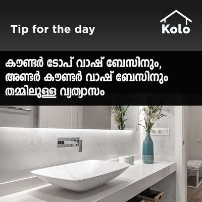 *Tip for the day*

*കൗണ്ടർ ടോപ് വാഷ് ബേസിനും, അണ്ടർ കൗണ്ടർ വാഷ് ബേസിനും തമ്മിലുള്ള വ്യത്യാസം*
 #bathroom #toilet #washbasin #basin #tabletopbasin #undercountertopbasin #dining #diningarea #Tip #tips #comparison #sanitaryshopping