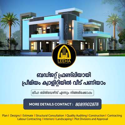 ❤️നിങ്ങൾ ആഗ്രഹിക്കുന്ന🥰 വീട് 🏠6-8 മാസത്തിനുള്ളിൽ
മികച്ച ഗുണമേന്മയോടെ നിങ്ങളുടെ ബഡ്ജറ്റിൽ സ്വന്തമാക്കാം...💙

   ❤️ *SQFT* എത്രയായ്ക്കോട്ടെ നിങ്ങളുടെ സ്വപ്ന 🥰വീട് കേരളത്തിൽ എവിടെയും ഫുൾ✨️ ഫിനിഷിങ്ങോട്  കൂടെ ചെയ്ത്🗝️  തരുന്നു.

 *LEEHA BUILLDERS 🏘️നെ *CONTACT* ചെയ്യൂ💕 കുറഞ്ഞ നിരക്കിൽ മികച്ച ക്വാളിറ്റിയോട് കൂടി  *FINISH* ചെയ്തു  താമസം ആരംഭിക്കൂ 😍

⭐️ *MATERIAL DETAILS*⭐️

🔺 Cement : Ultratech, ACC, Shankar, Chettinad 
🔺 Steel : Kairali, Kalliyath, Tittan,
🔺Wood :  തേക്ക് ,അഞ്ഞിലി മഹാഗണി, ACCECIA
🔺 Wiring : Finolex, Flexolite 
🔺 Plumbing : Star, supreme,
🔺 painting : Asian, Berger

💙പ്ലാൻ ആൻഡ് എലിവേഷൻ  തികച്ചും സൗജന്യം. (AFTER AGREEMENT) 

💙10 ഘട്ടങ്ങളായി മുഴുവൻ തുക അടയ്ക്കുവാനുള്ള അവസരം....

*LEEHA BUILDERS & DEVELOPERS (PVT) LTD*
  

നിങ്ങൾക്കും ഇതുപോലെ ഒരു വീട് പണിയാൻ🥰 ആഗ്രഹം ഉണ്ടെങ്കിൽ ഉടൻ വിളിക്കുക :

Contact📞:+91 8089902878

*OFFICE*
*KANNUR,ERNAKULAM*

Whatsap👇👇👇
https://wa.me/+918089902878


#leehabuilders  #leeha_building_design_and_construction  #keralahomepla