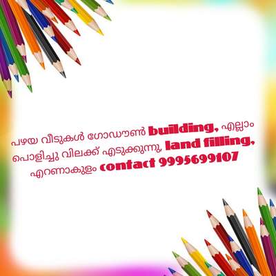 പഴയ വീടുകൾ, ഗോഡൗണുകൾ, വിലക്കെടുത്തു പൊളിച്ചു നൽകുന്നു, കേരളത്തിൽ എവിടെയും, കൂടാതെ എറണാകുളത്തു എവിടെയും, land filling, waste management, ചെയ്തു നൽകുന്നു, contact 9995699107