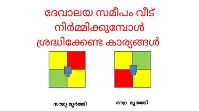 Building home near temple malayalam / ദേവാലയ സമീപം വീട് നിർമ്മിക്കുമ്പോൾ ശ്രദ്ധിക്കേണ്ട കാര്യങ്ങൾ