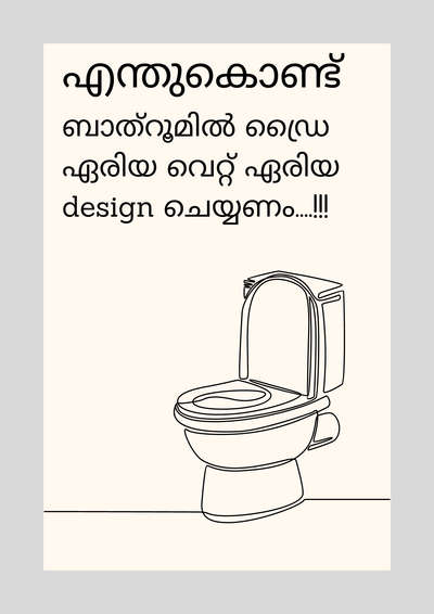 ഈ കാലഘട്ടത്തിൽപോലും പണിതുകൊണ്ടിരിക്കുന്ന വലുത് ആയാലും ചെറുത് ആയാൽ പോലും പകുതിയിൽ അതികം വീടുകളിലും ഏറ്റവും പ്രാധാന്യം കൊടുക്കേണ്ട ഒരു സ്ഥലം ആയിട്ടുകൂടിയും യാതൊരു പ്രാധാന്യവും കൊടുക്കാതെ ചെയ്തുകൊണ്ടിരിക്കുന്ന ഒരു കാര്യം ആണ് ബാത്ത് റൂമുകൾ.
ഒരു വീട്ടിൽ അടുക്കള കഴിഞ്ഞാൽ ഏറ്റവും വൃത്തിയായി ഇരിക്കേണ്ടതും കൂടുതൽ ഉപയോഗിക്കുന്നതും, വീട്ടുകാർക്ക് ഏറ്റവും കൂടുതൽ ജോലി ചെയ്യേണ്ടി വരുന്നതും ആയ സ്ഥലം.  ഇപ്പോഴും പകുതിയിൽ അതികം പേരും ഇതു ഡിസൈൻ ചെയ്യുകയോ ഇതിനുള്ളിലെ സൗകര്യങ്ങൾ എങ്ങിനെ കൂട്ടാം എന്നും ജീവിതകാലം മുഴുവൻ എല്ലാ ദിവസവും ചെയ്യേണ്ടി വരുന്ന ജോലിയെ എങ്ങിനെ കുറക്കാം എന്നും എങ്ങിനെ ഇതു കൂടുതൽ വൃത്തിയാക്കി സൂക്ഷിക്കാം എന്നും ചിന്തിക്കുക പോലും ചെയ്യുന്നില്ല എന്നുള്ളതാണ് വസ്തവം.

ഭൂരിഭാഗം പേരും എവിടെ കുറച്ചു സ്ഥലം ബാക്കി വരുന്നോ അവിടെ ബാത്ത് റൂം എടുക്കുകയാണ് ചെയ്തുകൊണ്ടിരിക്കുന്നത്. അഥവാ അല്പം സ്ഥലം കൂടുതൽ ഉണ്ടെന്ന് തോന്നിയാൽ അവിടെ ഒരു ഡ്രസിങ് ഏരിയകൂടി കൂട്ടിച്ചേർക്കും. കാരണം മറ്റുള്ള പ്ലാനുകളിൽ ഇതു ഉണ്ട് അപ്പോൾ നമുക്കും ഇതു വേണം എന്നെ ചിന്തയാണ്.
സാധാരണ ഒട്ടുമിക്ക മാസ്റ്റർ ബെഡ് റൂമുകളും അത്യാവശ്യം വലുത്