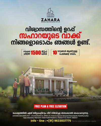 🏡 കേരളത്തിൽ സ്വന്തം വീട് സ്വപ്നം കാണുകയാണോ? ആ സ്വപ്നം യാഥാർത്ഥ്യമാക്കുവാൻ ZAHARA BUILDERS ഇവിടെയുണ്ട്! 🌿 

Our services are available all over Kerala 
ഞങ്ങളുടെ ദൗത്യം ലളിതമാണ്: കേരളത്തിലുടനീളം ബഡ്ജറ്റ്-സൗഹൃദ ഭവന പരിഹാരങ്ങൾ നൽകുക. ദൃഢമായ അടിത്തറ മുതൽ സുഖപ്രദമായ ഇൻ്റീരിയറുകൾ വരെ, ഓരോ ഘട്ടത്തിലും ഞങ്ങൾ നിങ്ങളെ കവർ ചെയ്തുകൊള്ളുന്നു . 🏗️💰 

ഉയർന്ന വിലകളോട് വിട പറയുക, നിങ്ങളുടെ പുതിയ സ്വീറ്റ് ഹോമിലേക്ക് ഹലോ! നിങ്ങൾക്കും നിങ്ങളുടെ കുടുംബത്തിനും ശോഭനമായ ഒരു ഭാവി ഞങ്ങൾ കെട്ടിപ്പടുക്കുമ്പോൾ ഞങ്ങളോടൊപ്പം ചേരൂ. ഇപ്പോൾ sqft ഇന്  ₹1500 മുതൽ 🌟 

FOR MORE DETAILS CONTACT
9633037775