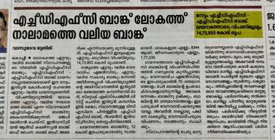 HDFC Bank ലോകത്ത് നാലാമത്തെ വലിയ ബാങ്ക്.
