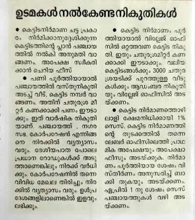 കേരളത്തിൽ നിലവിലുള്ള കെട്ടിട നിർമാണ ചട്ടങ്ങൾ അനുസരിച്ച് ഒരു കെട്ടിടം പണി പൂർത്തിയാകുമ്പോൾ ഉടമ അടയ്ക്കേണ്ട വിവിധ നികുതികൾ...

#trending #informative