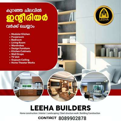 അകത്തളങ്ങൾ മനോഹരമാകാം 👍👍
Leeha builders & Developers ഉണ്ട് കൂടെ.....
അതും നിങ്ങൾക്കാനുയോജ്യമായ budget ഇൽ 👍👍🏠🏠🏠

വീട് പണിയാം ഇനി ടെൻഷൻ ഇല്ലാതെ.... കൂടെ interior ചെയ്തു വീടിന്റെ ഭംഗിയും കൂട്ടാം 🏠🏠🏠🏡🏠🏡🏡


Leeha builders & Developers
 Kannur  kochi
Contact us☎️:  8089902878

വാട്സ്ആപ്പ് ചെയ്യൂ 
 https://wa.me/918089902878

#leehabuilders  #leeha_building_design_and_construction  #keralahomeplanners #homedesign #newhome #newhouse #pavingstones #pavingblock #paving #homedesignkerala #homedecor #malappuram #interior #keralagodsowncountry #design #keralagram #keralahomestyle #architecturelovers #keraladesigners #veedu #bhk #keralahomedecor #homesweethome #construction #keralahomedesignz #buildersinkerala #interiordesigner #thrissur #kannur