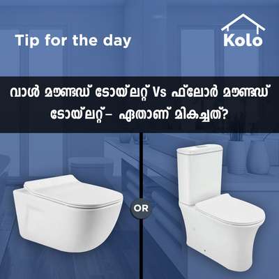 *Tip for the day*

*വാൾ മൗണ്ടഡ് ടോയ്‌ലറ്റ് Vs ഫ്ലോർ മൗണ്ടഡ് ടോയ്‌ലറ്റ്- ഏതാണ് മികച്ചത്?*
 #sanitarywares #floormountedcloset #wallmountcloset #concealedflushtank #closet #closets #tip #tips  #sanitaryshopping