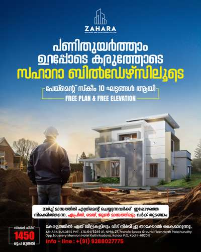 🤩ഏതൊരു വ്യക്തിയുടേയും വലിയ സ്വപ്നമാണ്‌ മനസ്സിനിണങ്ങിയ  വീട്‌ യാഥാർത്ഥ്യമാവുക എന്നത്‌. അവരുടെ സ്വപ്നങ്ങളെ യാഥാർത്ഥ്യമാക്കുക എന്നതാണ്‌ ഒരു ബിൽഡറുടെ സന്തോഷം. 
പണി പൂർത്തീകരിച്ച്‌ താക്കോൽ കൈമാറുന്ന നിമിഷം ഗൃഹനാഥരുടെ മനസ്സ്‌ നിറഞ്ഞുള്ള ചിരി തന്നെയാണ്‌ ഞങ്ങൾക്കുള്ള അംഗീകാരം.

*വീടെന്ന സ്വപ്നം യാഥാർത്ഥ്യമാക്കാൻ ഞങ്ങളുണ്ട്‌ കൂടെ.*

*ZAHARA BUILDERS PVT LTD*

👇🏻👇🏻👇🏻👇🏻👇🏻👇🏻👇🏻👇🏻
നിങ്ങൾ കേരളത്തിലെവിടെയുമാകട്ടെ കുറഞ്ഞ ചിലവിൽ  നിങ്ങളുടെ വീട് ഞങ്ങൾ  ഫുൾ ഫിനിഷ് ചെയ്തു തരുന്നു ....
* PLAN & 3D ELEVATION
* SET OUT
* FOUNDATION
* BELT WORK
* BRICKWORK
* LINTEL & SUNSHADE
* BRICKWORK ABOVE LINTEL
* MAIN SLAB
* ELECTRICAL & PLUMBING WORKS
* TILE WORK
* PLASTERING
* PAINTING
1⃣ സ്ക്വയർ ഫീറ്റിന് 1450* രൂപ മുതൽ നിരക്കിൽ തറപ്പണി മുതൽ ഫുൾ ഫിനിഷിങ് വർക്കുകൾ കേരളത്തിൽ എല്ലായിടത്തും ചെയ്ത് നൽകുന്നു.
2⃣  സ്ക്വയർഫീറ്റിന് 1650* രൂപ മുതൽ ആരംഭിക്കുന്ന പ്രീമിയം പാക്കേജുകൾ, മഹാഗണി,ആഞ്ഞിലി ഉപയോഗിച്ച്.
3⃣  മാത്രമല്ല സ്ക്വയർ ഫീറ്റിന് 1750*,1950* രൂപ മുതൽ ലക്ഷ്വറി പാക്കേജുകൾ,
» 10 ഘട്ടങ്ങളായി മുഴുവൻ തുക അടക്ക