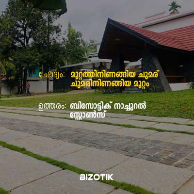 പേവിങ് സ്റ്റോണുകളെപറ്റിയുള്ള കൂടുതൽ വിവരങ്ങൾക്കായി Bizotikനെ ബന്ധപ്പെടൂ
.
Natural cladding & paving  stone കളുടെ മികച്ച ശേഖരങ്ങൾ.
.
കേരളത്തിലുടനീളം വർക്കുകൾ എടുക്കുന്നു.
.
BIZOTIK STONE
Mukkam Branch :
Areacode Road , Mukkam.
mob: 9633719865 | 8593911155

 Ernakulam Branch :
 Kathrikadavu ,Kaloor, Ernakulam
 mob: 9526811155  |  99478 11155
 www.bizotik.in
. 
. 
. 
. 
. 
. 
#landscaping #gardenbenches #pavingstones #claddingstone #naturalstones #mukkam #kozhikode #ernakulam #kerala #ernakulamdiaries #cladding #claddinginnovations #thamarassery