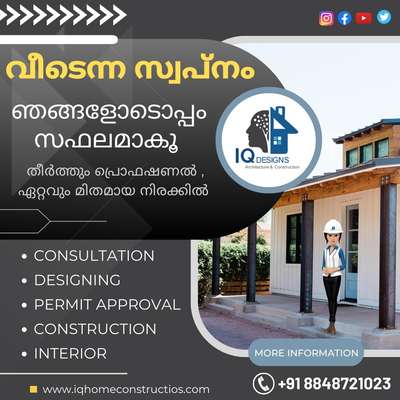 വീടെന്ന സ്വപ്നം , ഞങ്ങളോടൊപ്പം സഫലമാകൂ ...
Contact Us +91 8848721023
#trivandrum #construction #home #designs #inetriordesigning #iqdesignshome #iqdesignsconstruction