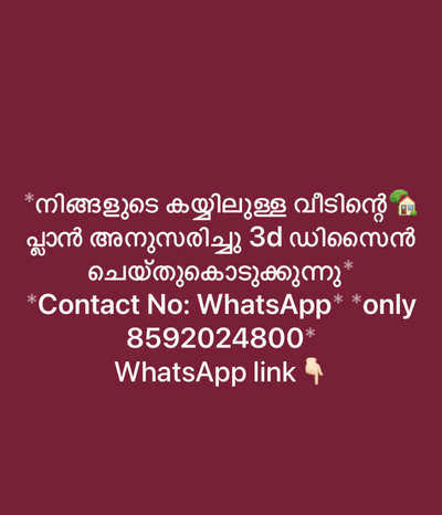 *നിങ്ങളുടെ കയ്യിലുള്ള വീടിന്റെ🏡 പ്ലാൻ അനുസരിച്ചു 3d ഡിസൈൻ ചെയ്തുകൊടുക്കുന്നു*
*Contact No: WhatsApp* *only 8592024800*
WhatsApp link👇🏻
https://wa.me/qr/RO2SRTWNI5EHN1

*3D exterior visualisation*
*Interior Designg*
*Site servies*🏡

SERVICES ALL OVER KERALA 🏡

.
.
.
.
.
.
..
 #aleenaarchitectsandengineers  
#interior #interiordesign #design #homedecor #home #architecture #decor #furniture #homedesign #interiors #art #decoration #interiordesigner #interiordecor #luxury #interiorstyling #inspiration #r #homesweethome #livingroom #designer #interi #handmade #style #architect #furnituredesignessentials