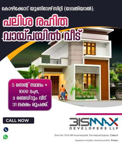 50%പലിശ രഹിത വായ്പയിൽ 5cent പ്ലോട്ടും 1000sqft 3ബഡ്‌റൂം upstair വീടും കൂടാതെ 60/40scheemil നിങ്ങളുടെ സ്ഥലത്തു പലിശരഹിത വായ്പയോടെയും ചെയ്തുതരുന്നു NB:-  more:-  wa.me/918848373199